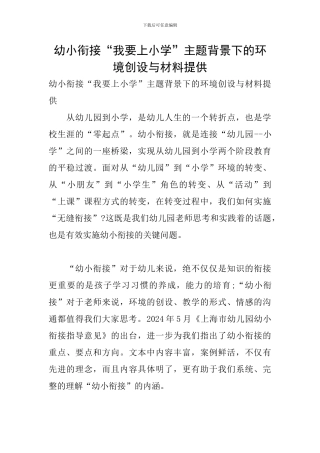幼小衔接“我要上小学”主题背景下的环境创设与材料提供