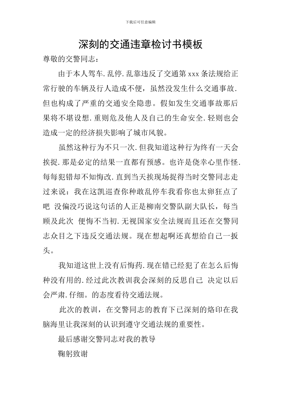 深刻的交通违章检讨书模板_第1页