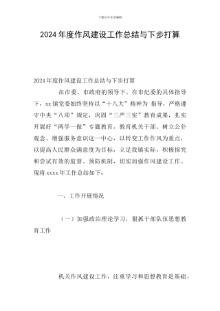 2024年度作风建设工作总结与下步打算