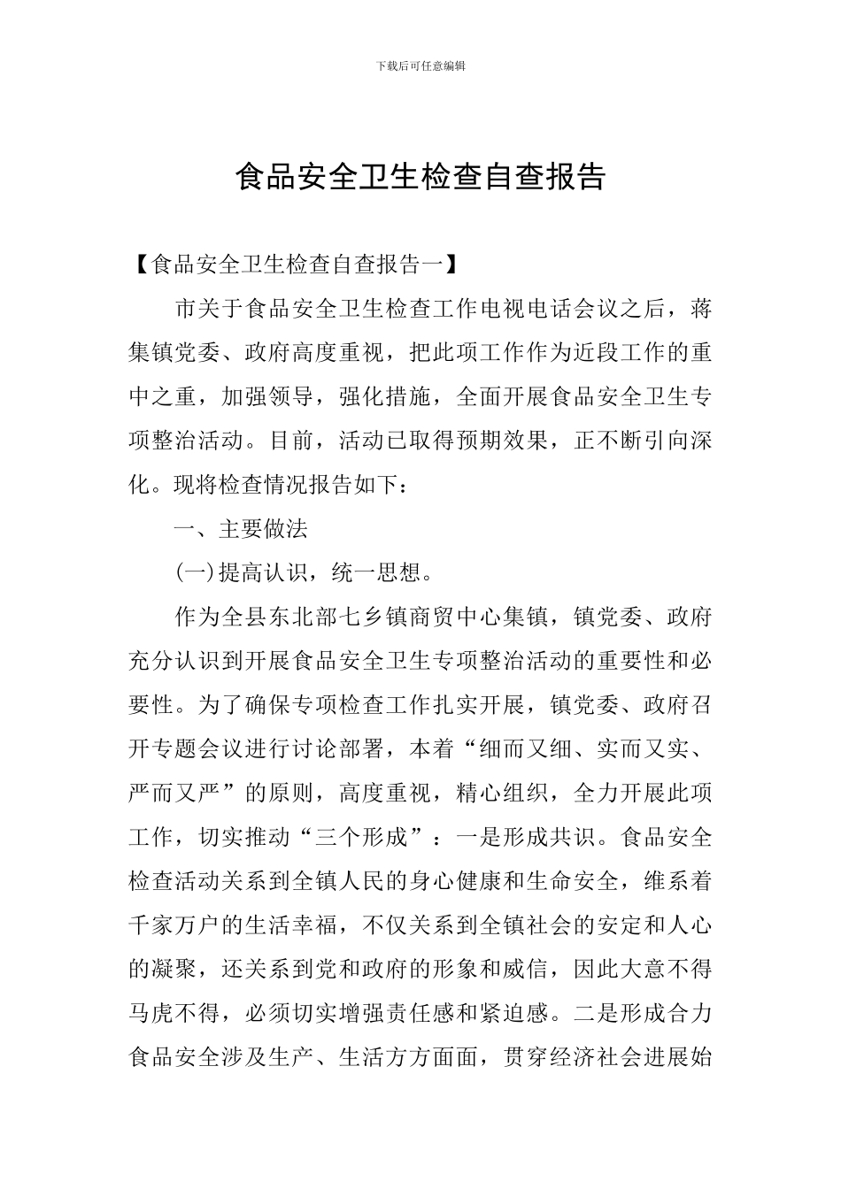 食品安全卫生检查自查报告_第1页