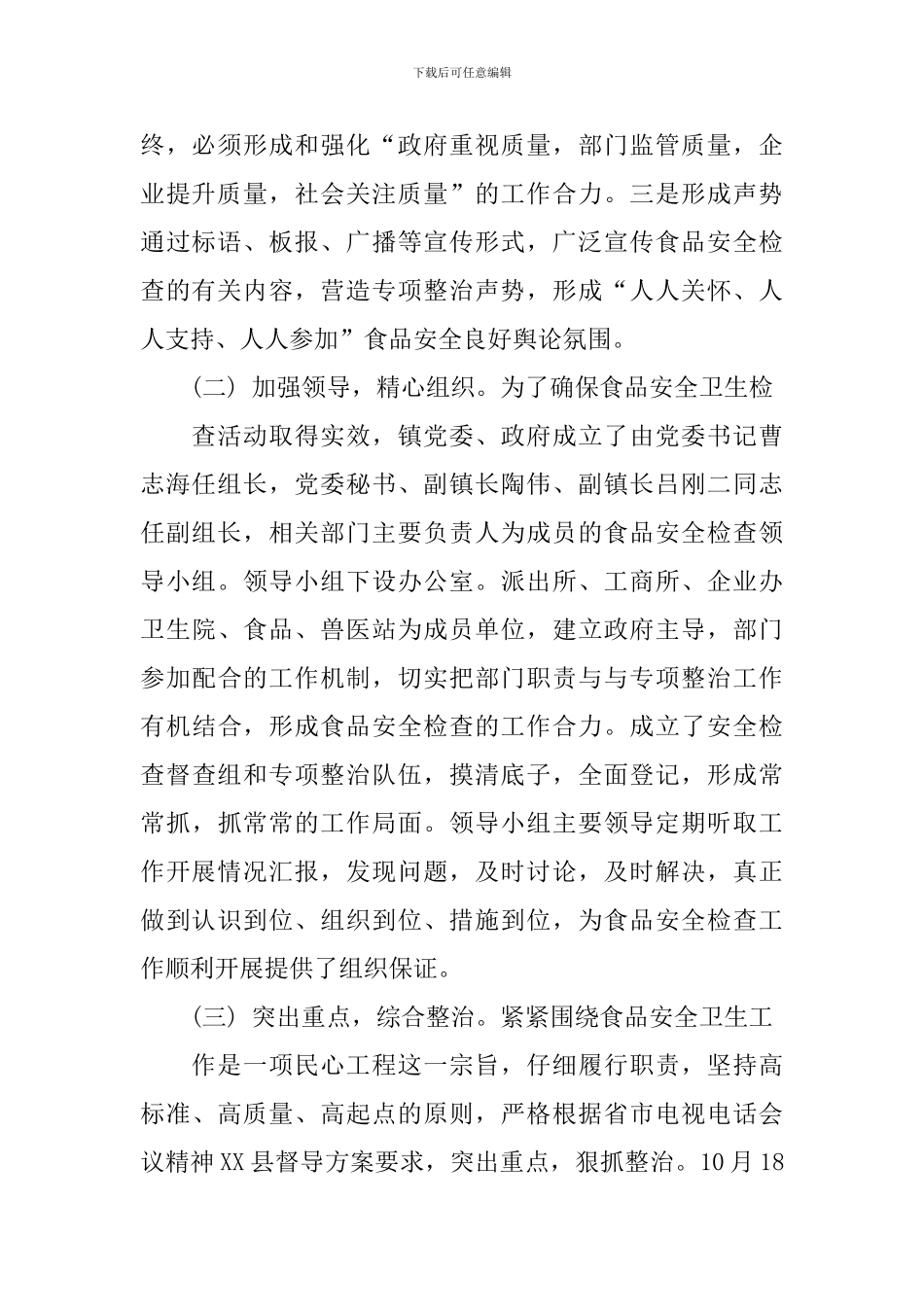 食品安全卫生检查自查报告_第2页