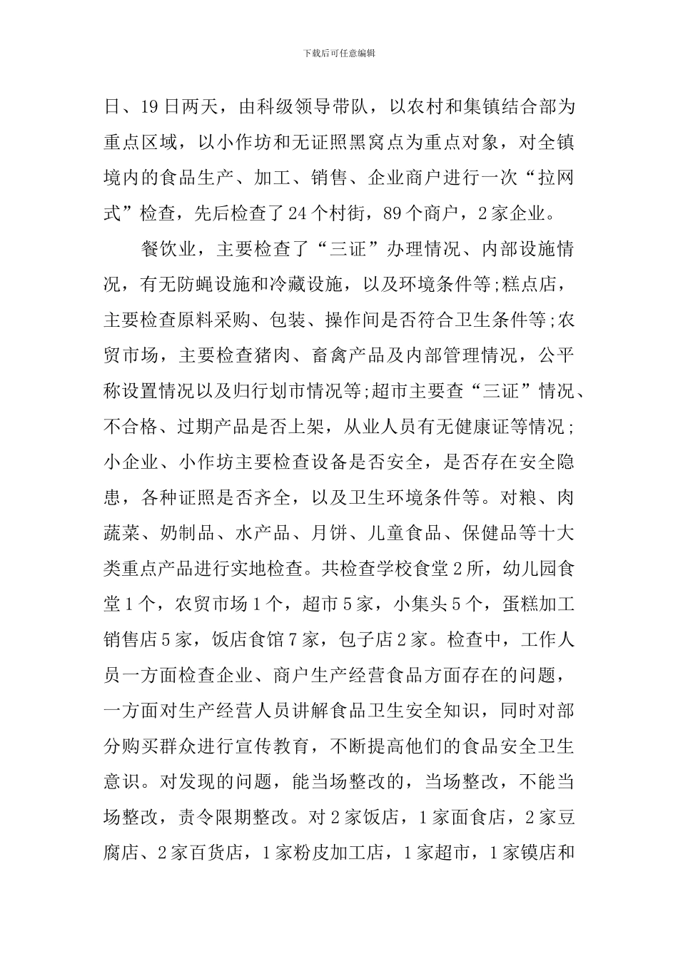 食品安全卫生检查自查报告_第3页