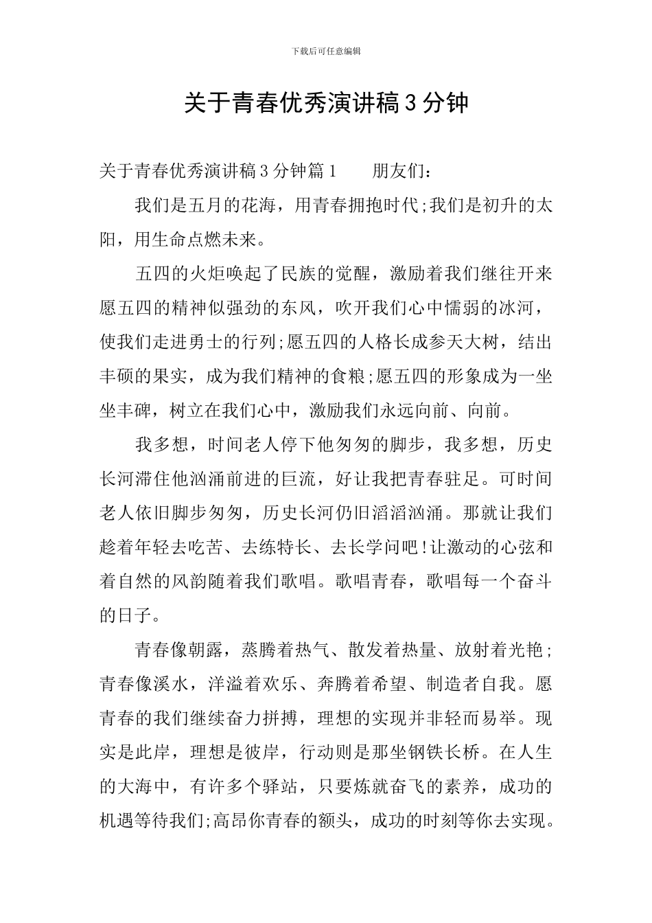 关于青春优秀演讲稿3分钟_第1页