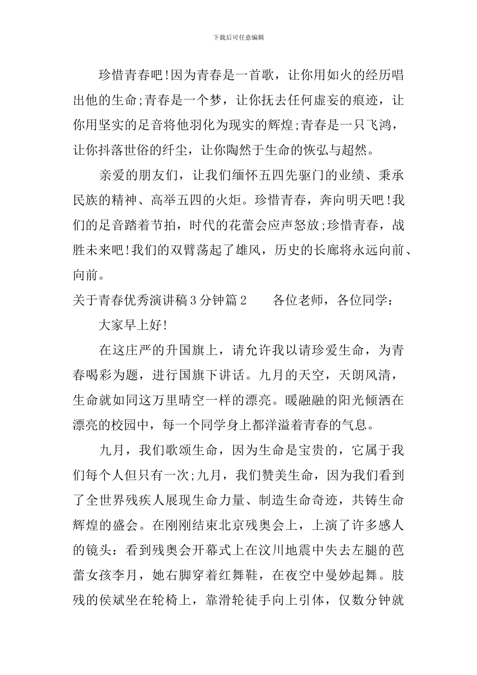 关于青春优秀演讲稿3分钟_第2页