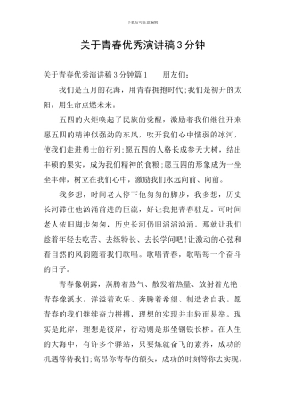 关于青春优秀演讲稿3分钟