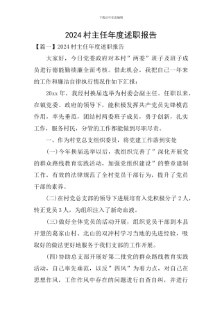 2024村主任年度述职报告