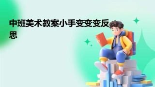 中班美术教案小手变变变反思