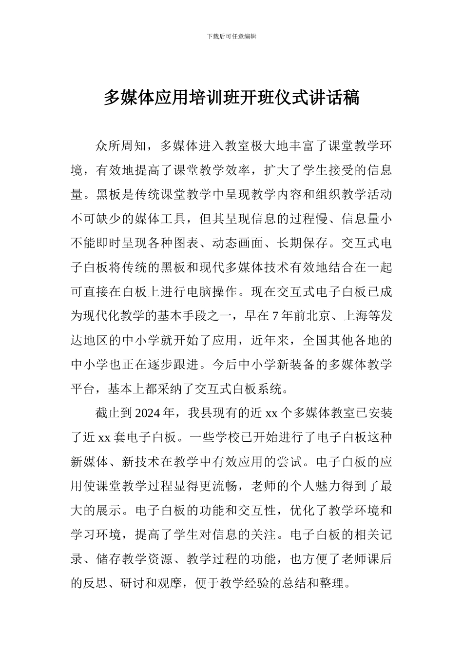 多媒体应用培训班开班仪式讲话稿_第1页