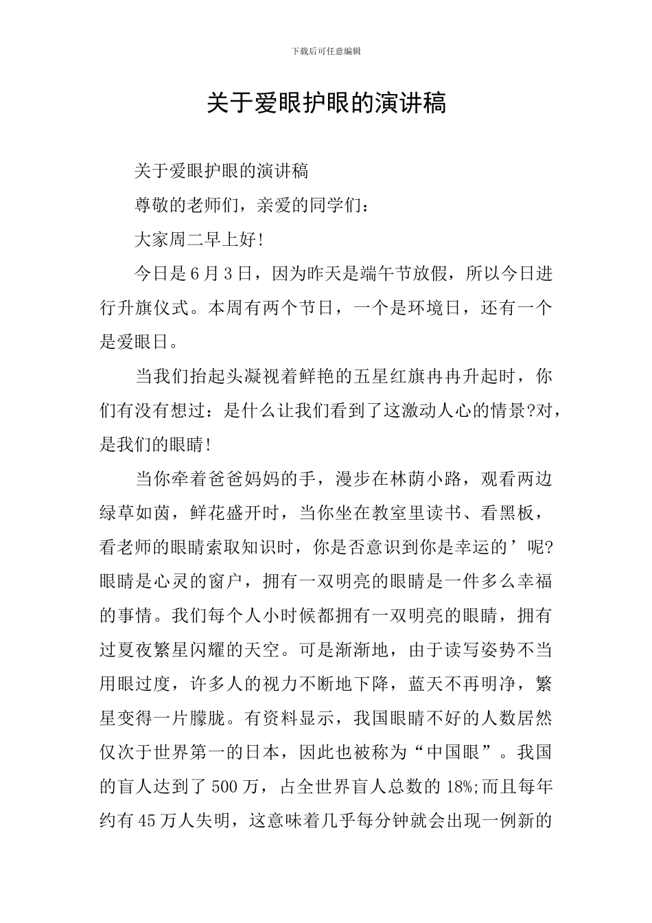 关于爱眼护眼的演讲稿_第1页