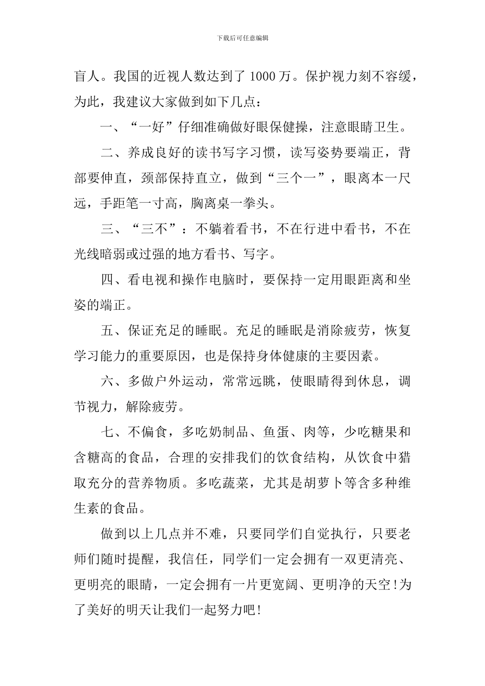 关于爱眼护眼的演讲稿_第2页