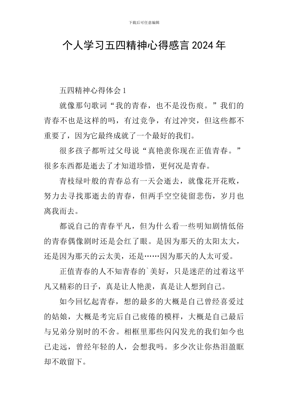 个人学习五四精神心得感言2024年_第1页
