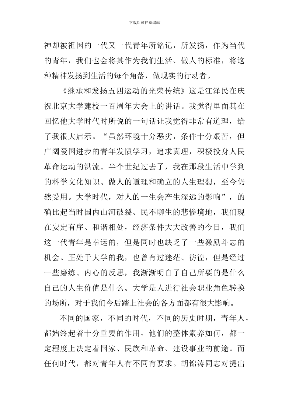 个人学习五四精神心得感言2024年_第3页