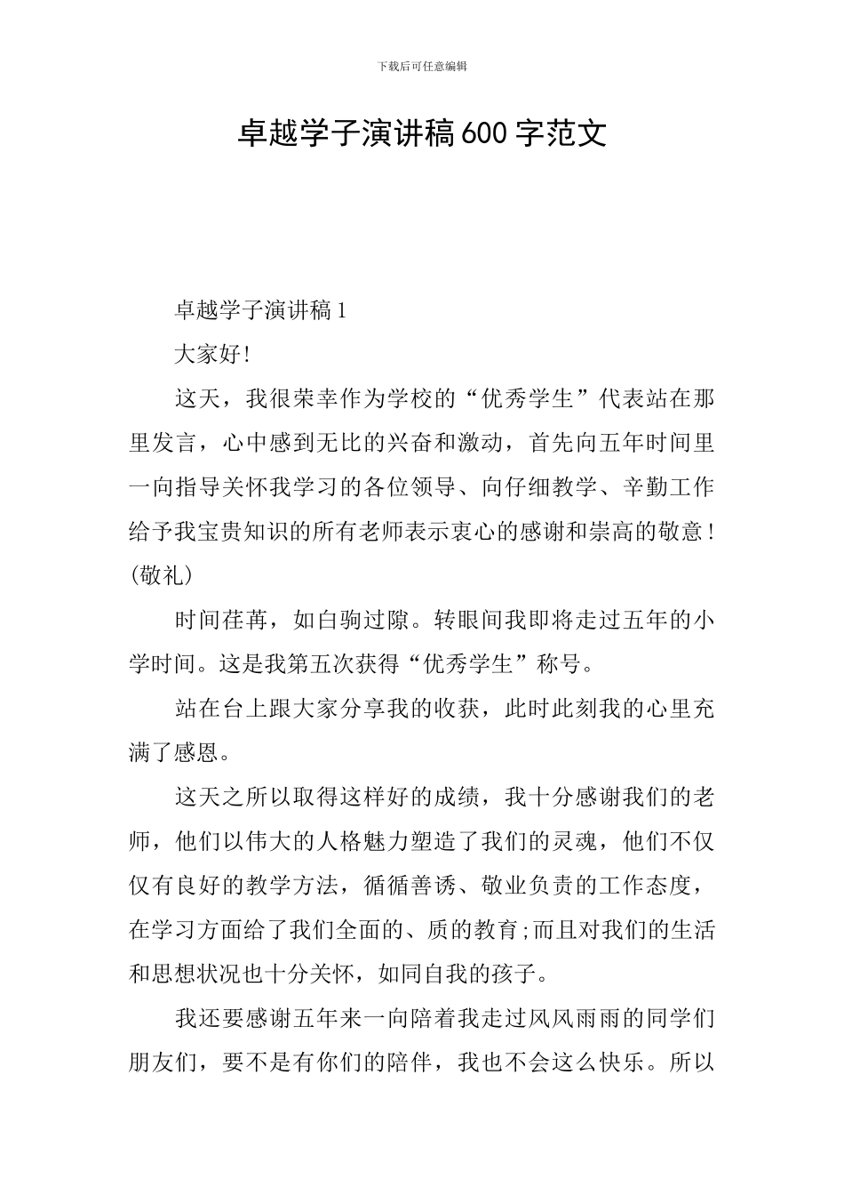 卓越学子演讲稿600字范文_第1页