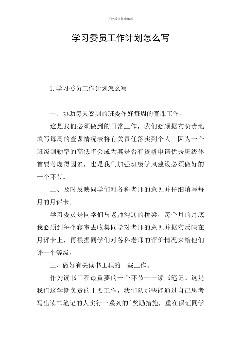 学习委员工作计划怎么写_第1页