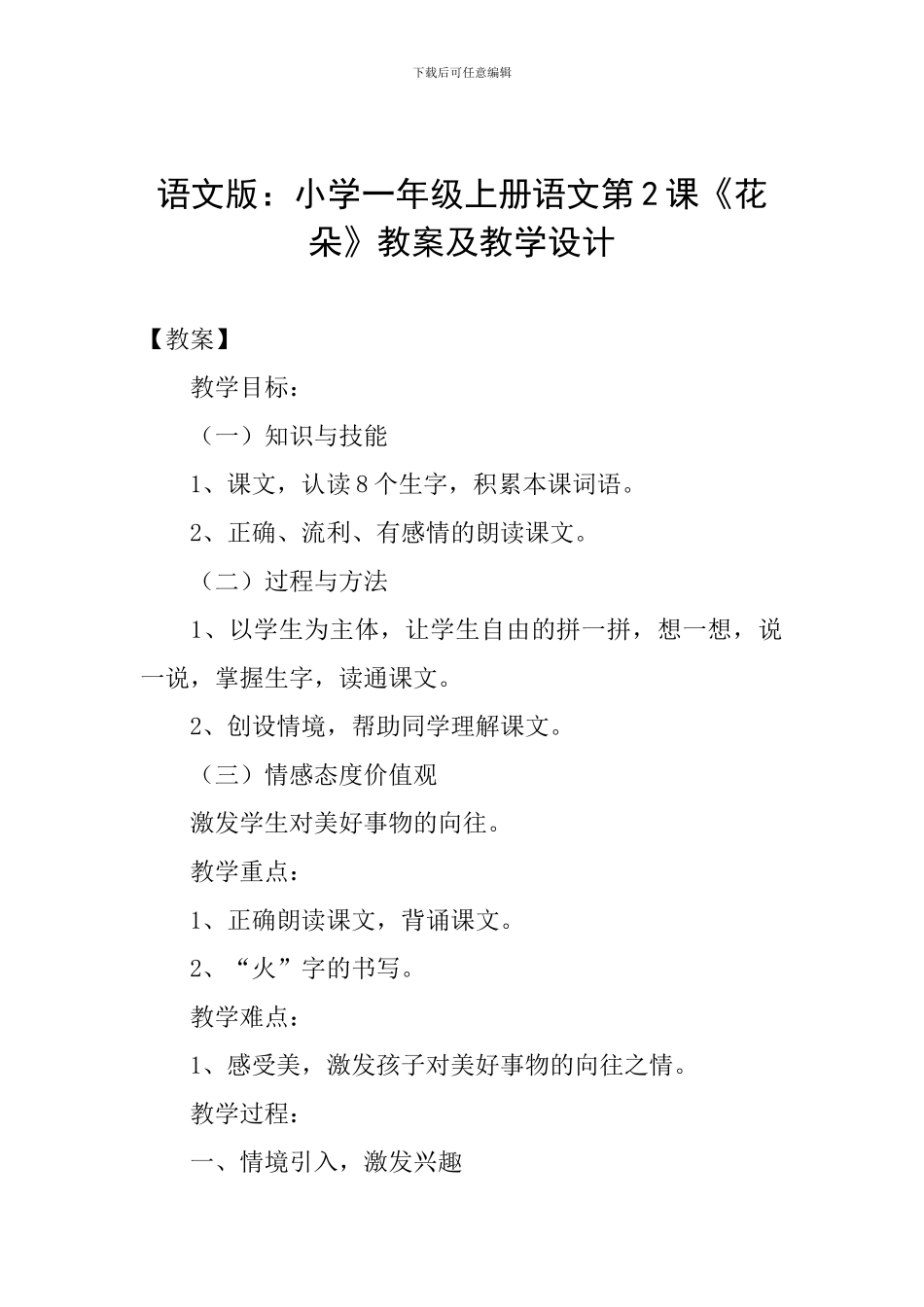 语文版：小学一年级上册语文第2课《花朵》教案及教学设计_第1页