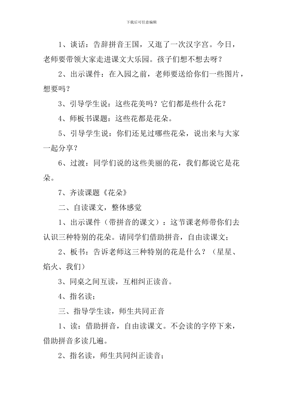语文版：小学一年级上册语文第2课《花朵》教案及教学设计_第2页