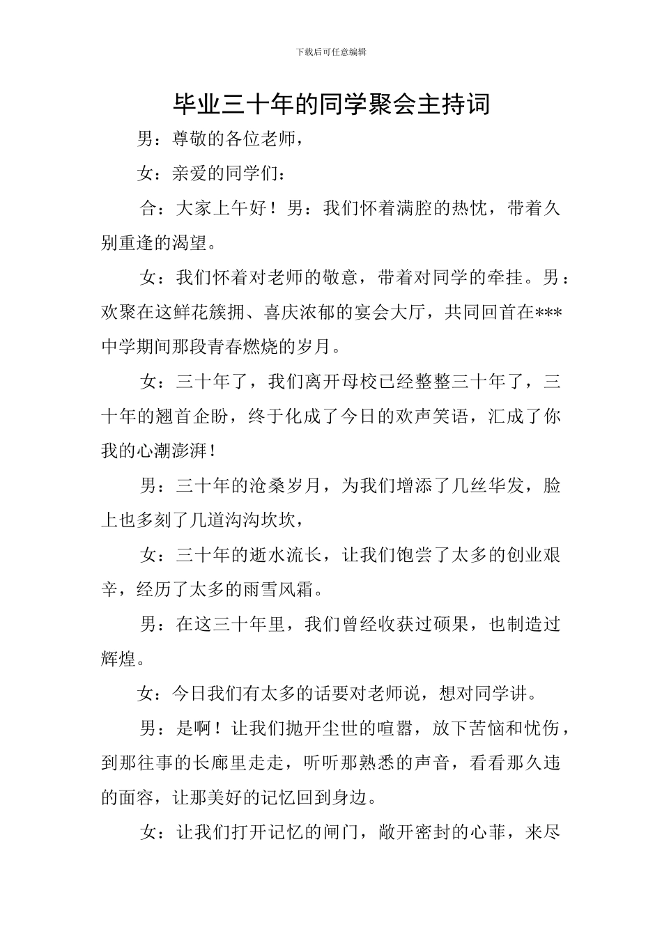 毕业三十年的同学聚会主持词_第1页