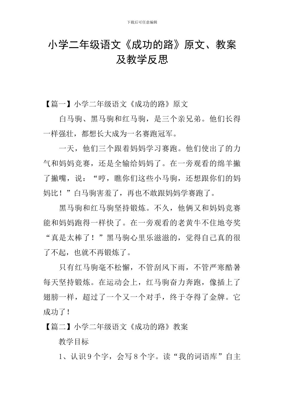 小学二年级语文《成功的路》原文、教案及教学反思_第1页