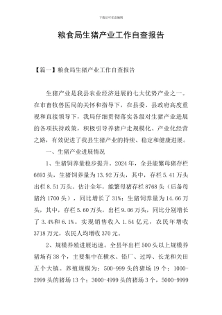 粮食局生猪产业工作自查报告