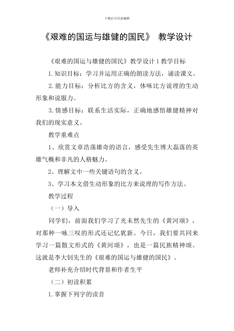 《艰难的国运与雄健的国民》-教学设计_第1页