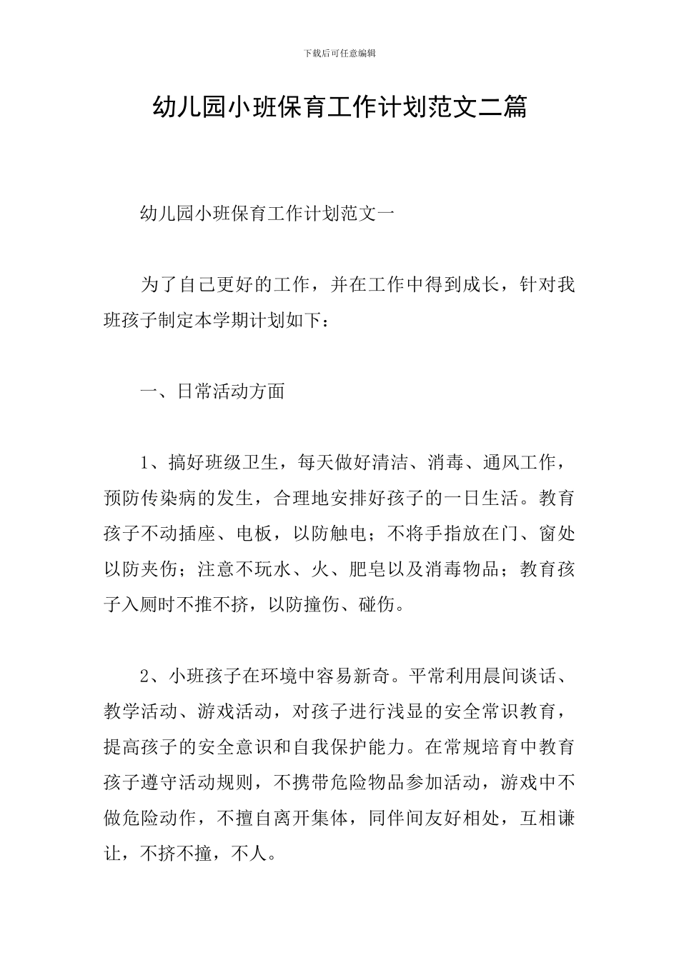 幼儿园小班保育工作计划范文二篇_第1页