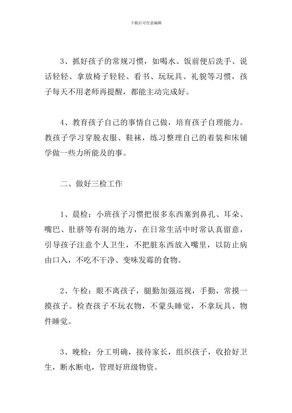 幼儿园小班保育工作计划范文二篇_第2页