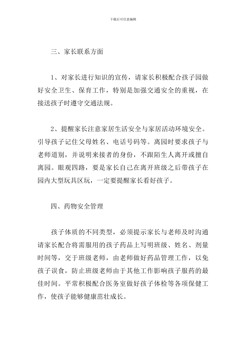 幼儿园小班保育工作计划范文二篇_第3页