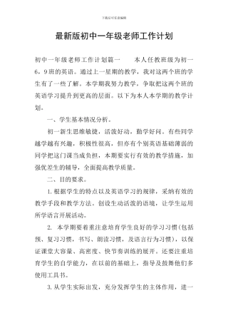 最新版初中一年级教师工作计划