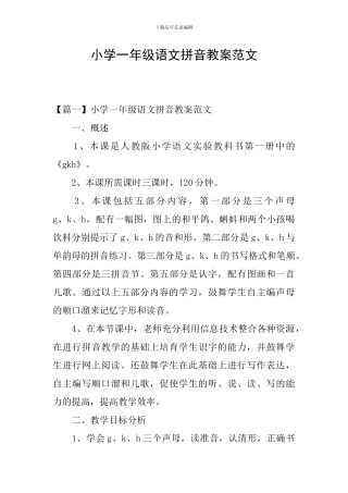 小学一年级语文拼音教案范文