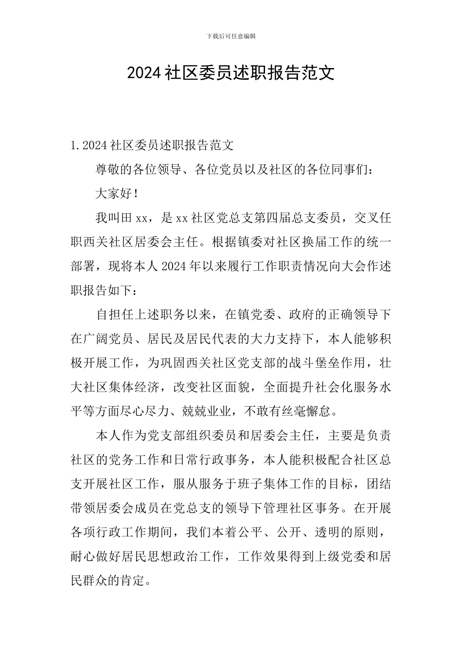 2024社区委员述职报告范文_第1页