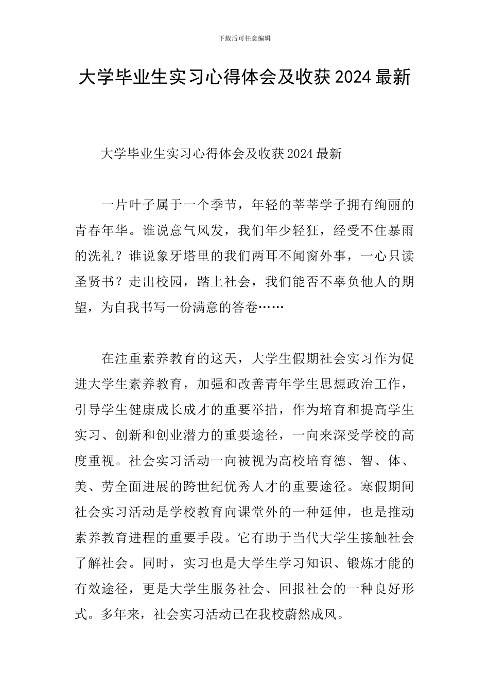 大学毕业生实习心得体会及收获2024最新_第1页