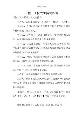 工程开工仪式主持词四篇