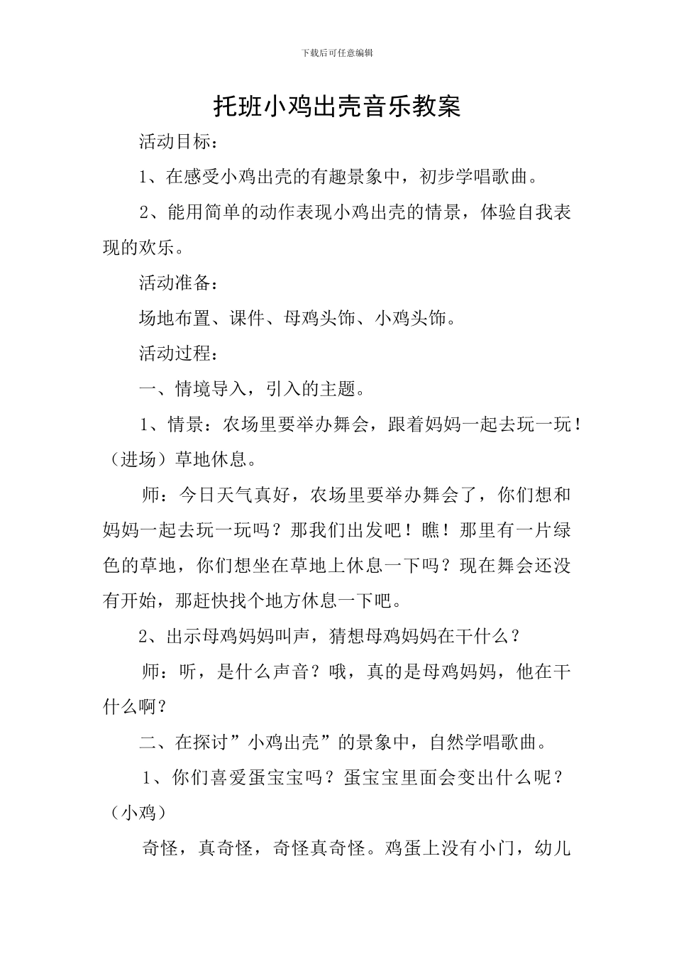 托班小鸡出壳音乐教案_第1页