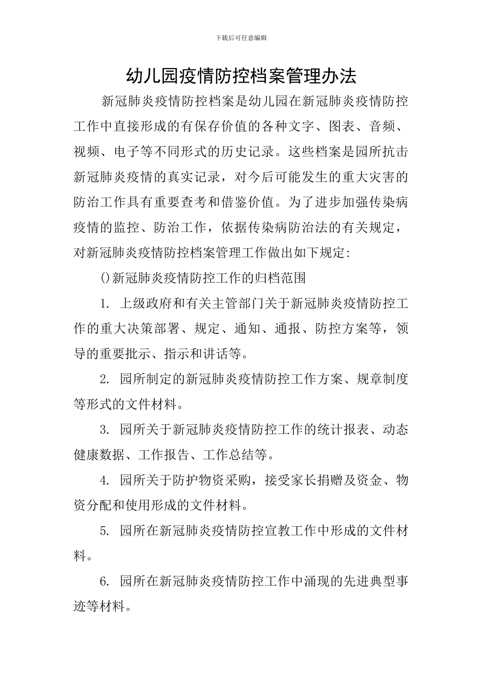 幼儿园疫情防控档案管理办法_第1页