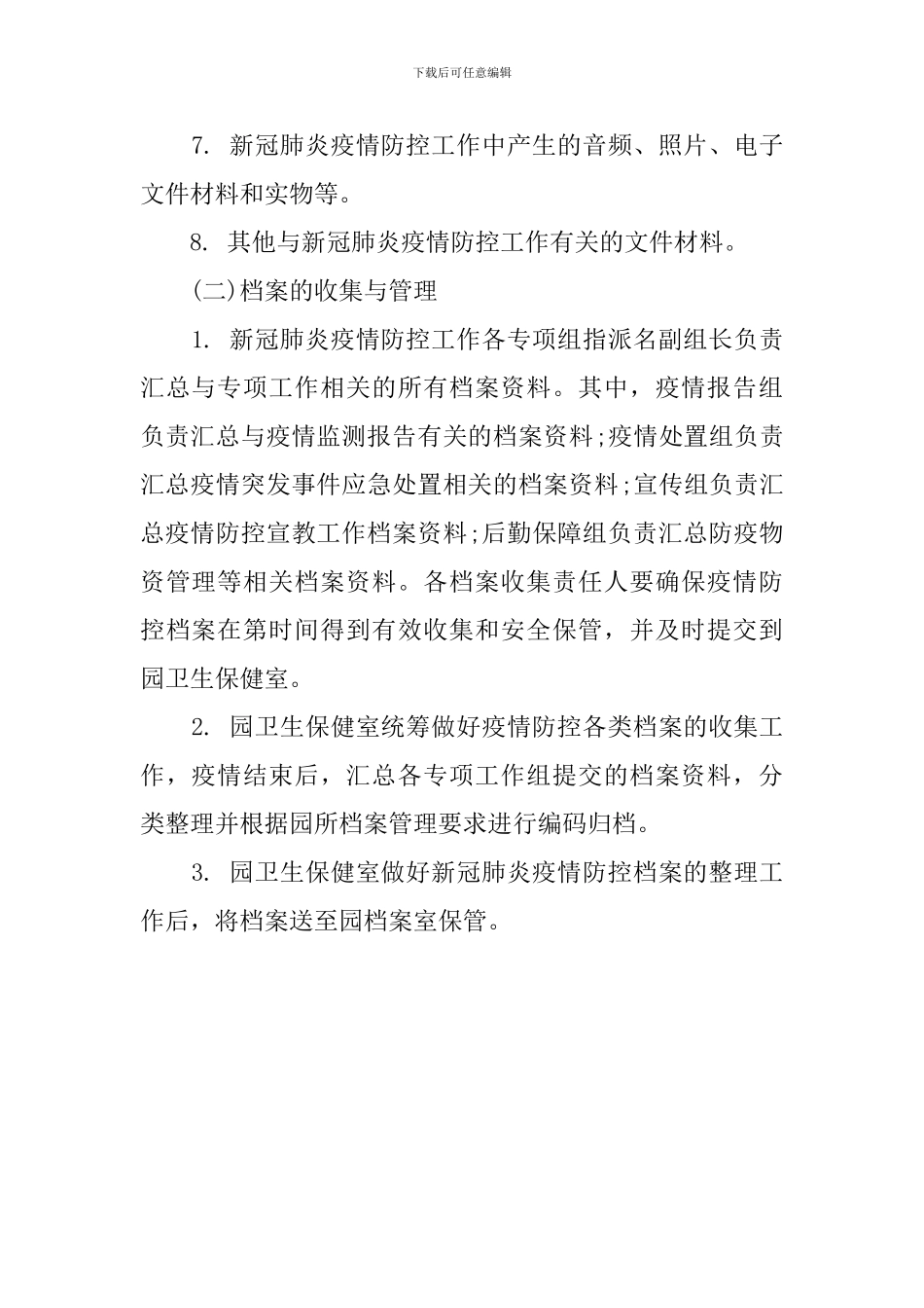 幼儿园疫情防控档案管理办法_第2页