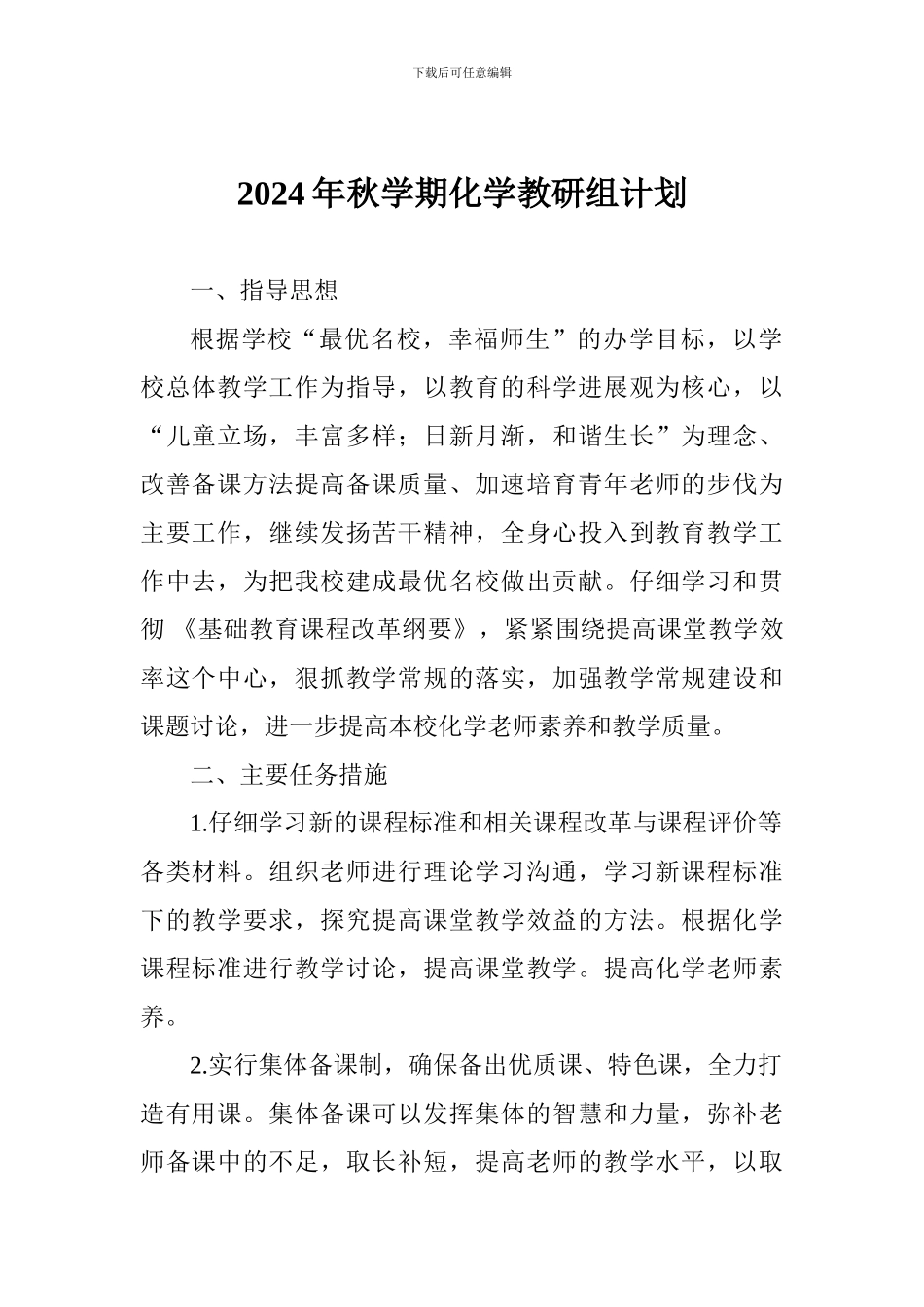 2024年秋学期化学教研组计划_第1页