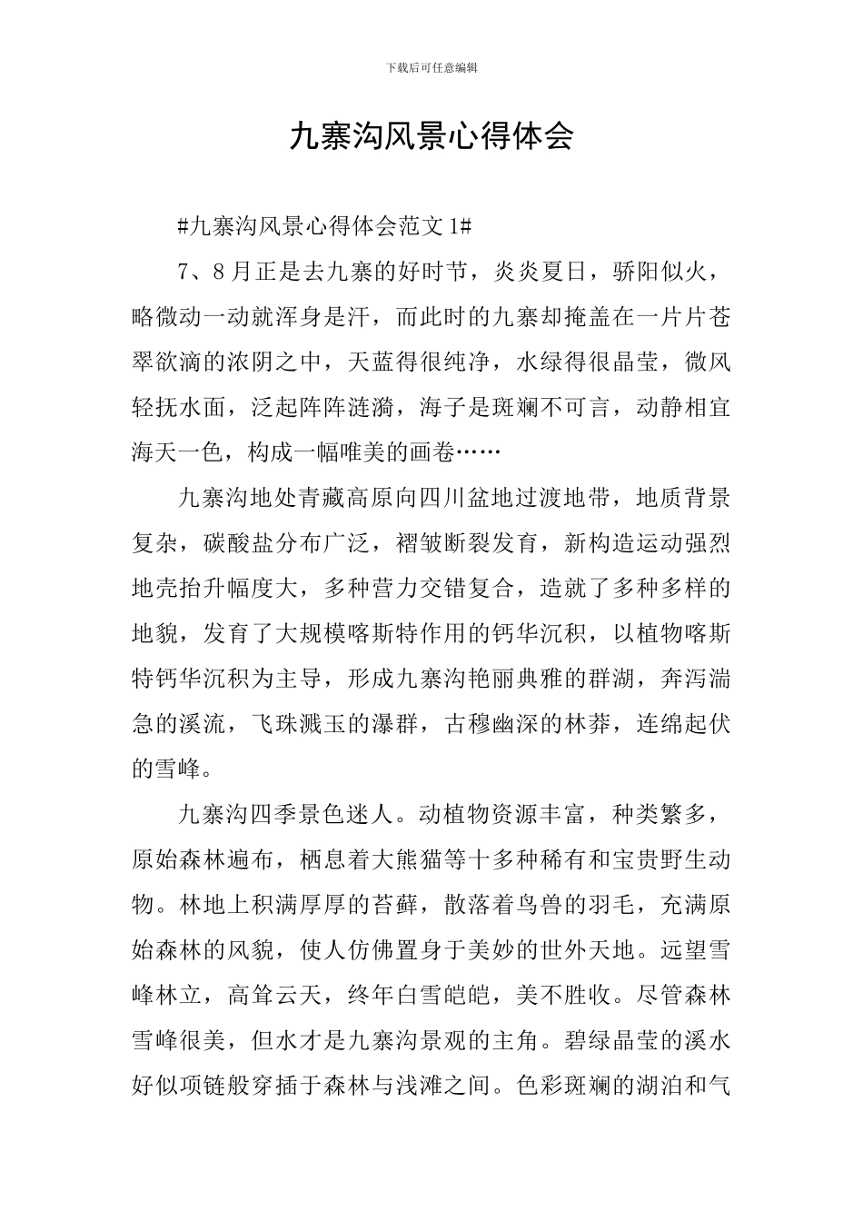 九寨沟风景心得体会_第1页