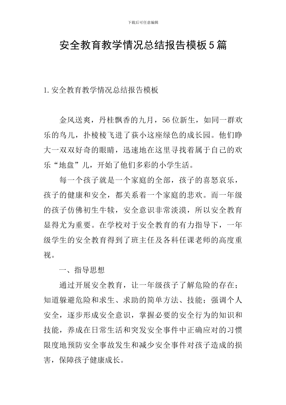 安全教育教学情况总结报告模板5篇_第1页