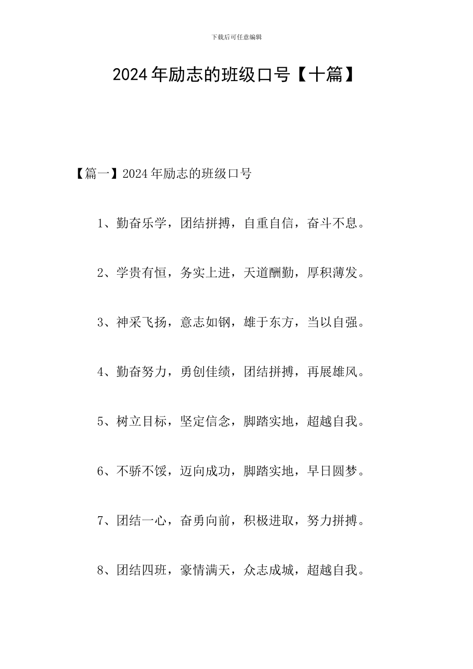 2024年励志的班级口号_第1页