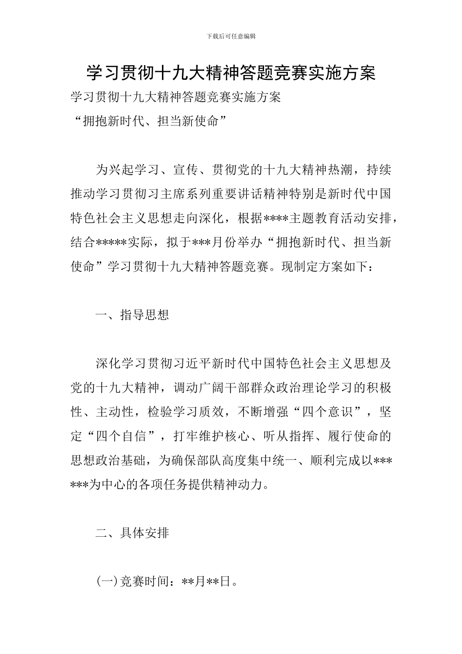 学习贯彻十九大精神答题竞赛实施方案_第1页