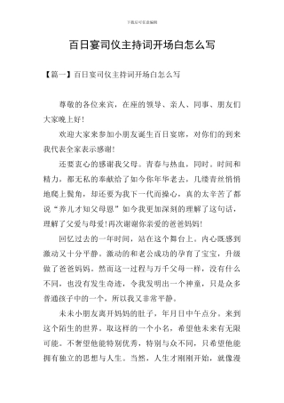 百日宴司仪主持词开场白怎么写