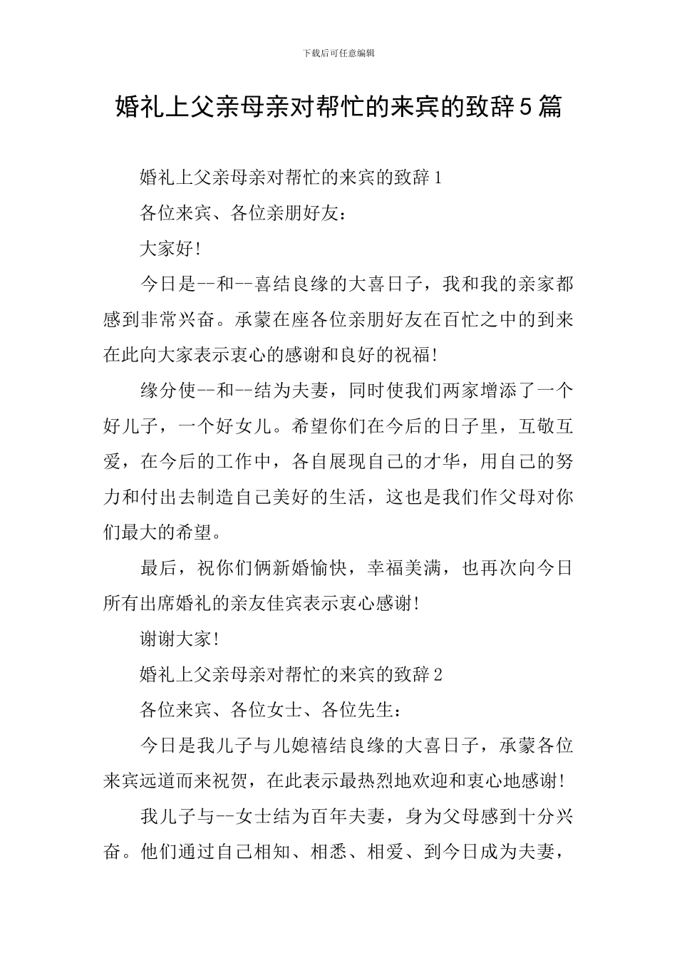 婚礼上父亲母亲对帮忙的来宾的致辞5篇_第1页