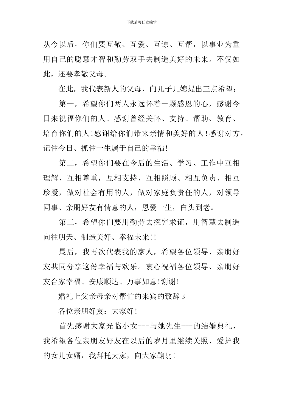 婚礼上父亲母亲对帮忙的来宾的致辞5篇_第2页
