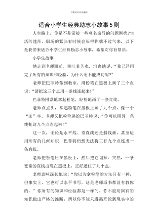 适合小学生经典励志小故事5则