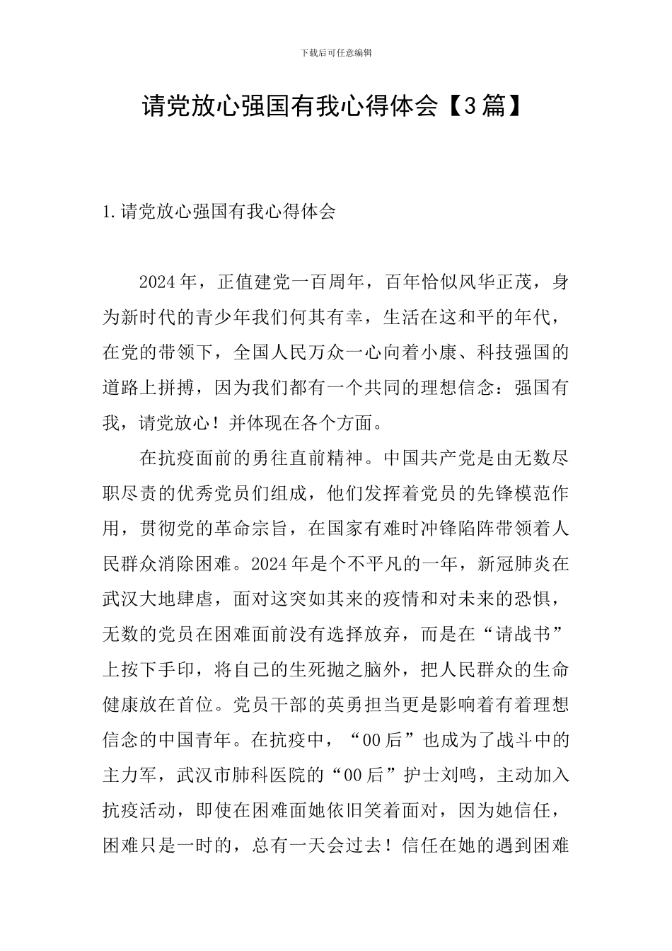 请党放心强国有我心得体会【3篇】_第1页