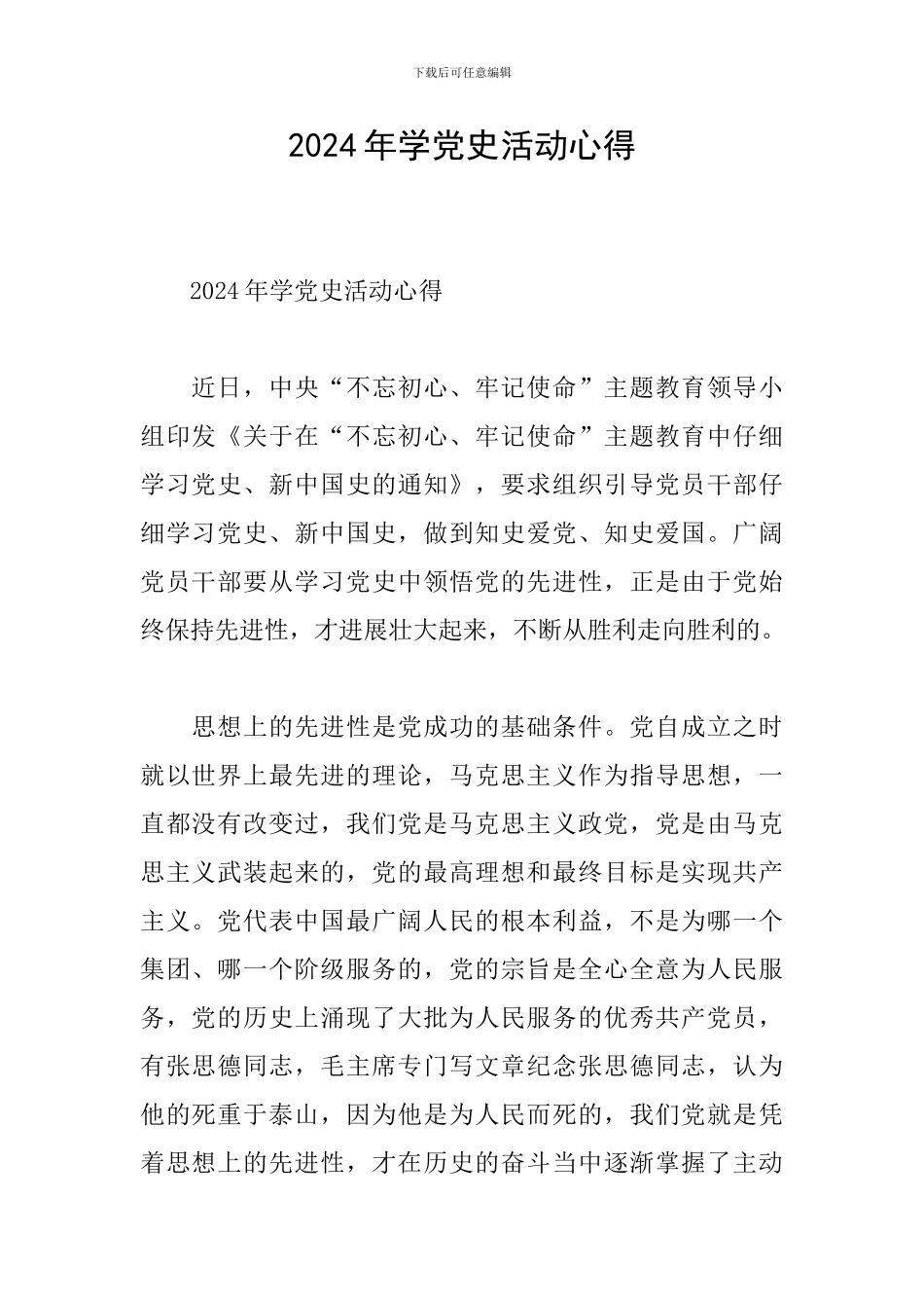 2024年学党史活动心得_第1页