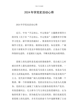 2024年学党史活动心得
