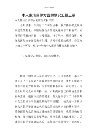 本人廉洁自律方面的情况汇报三篇