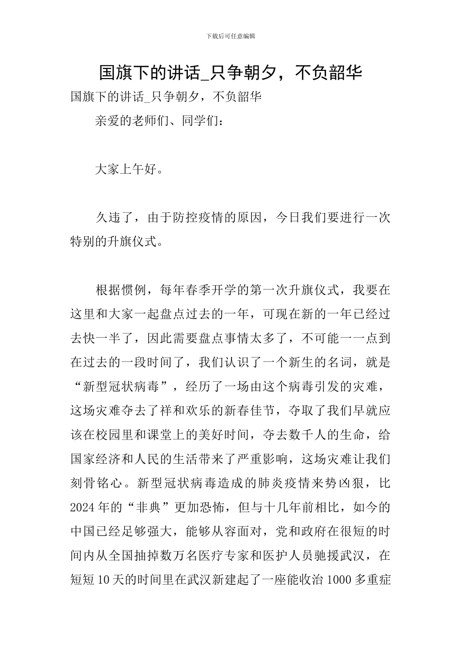 国旗下的讲话-只争朝夕-不负韶华_第1页