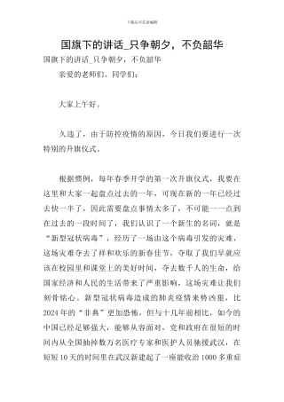 国旗下的讲话-只争朝夕-不负韶华